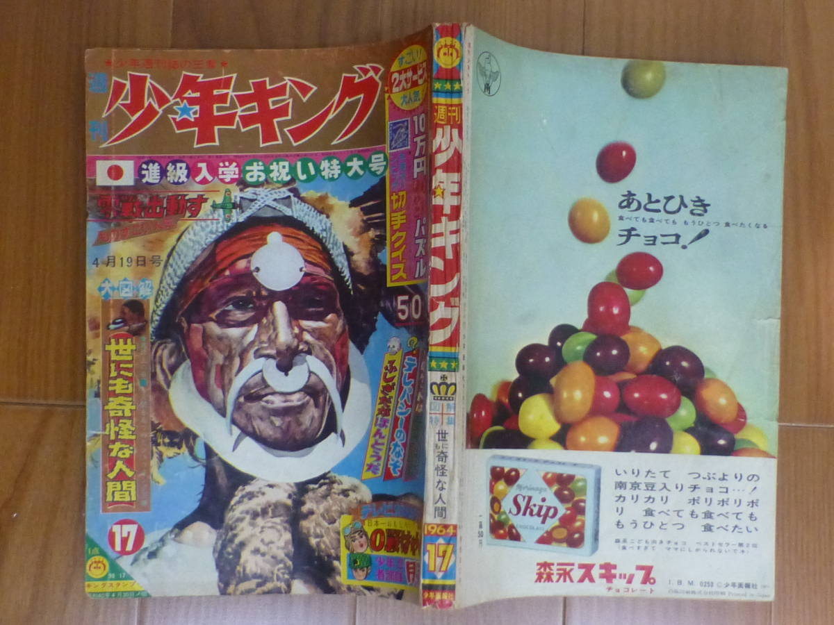 少年画報社・週刊少年キング「昭和３９年 第１７号」１９６４年４月１９日号