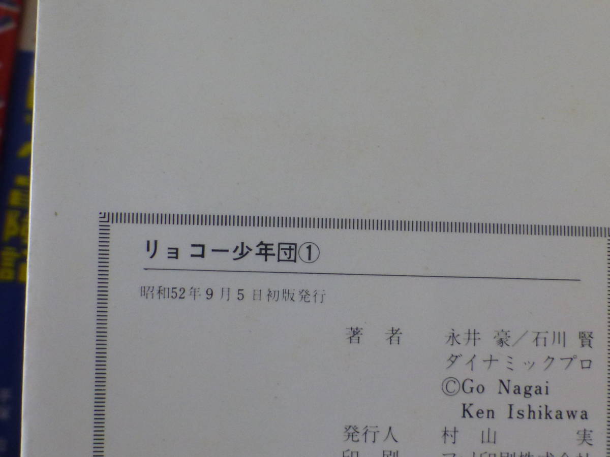 リョコー少年団(全2巻セット)サンコミックス・永井豪/石川賢