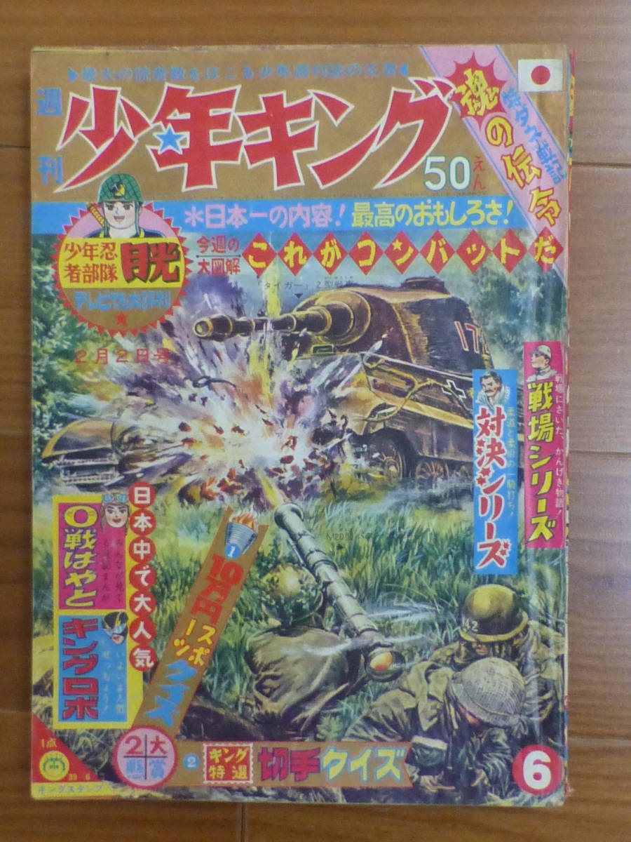 少年画報社・週刊少年キング「昭和３９年 第６号」１９６４年２月２日号