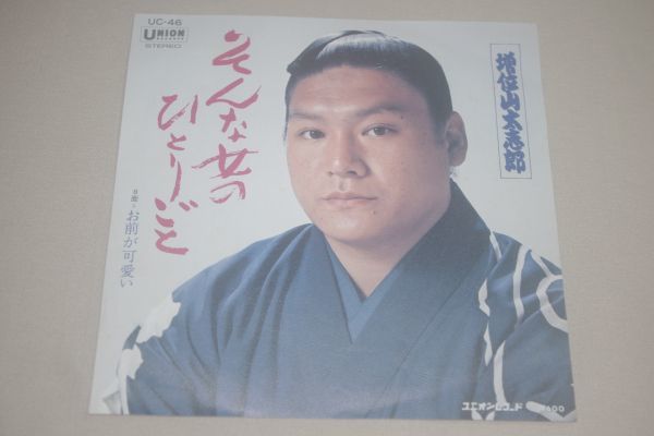 ◎♪増位山太志郎　そんな女のひとりごと　EP盤_画像1