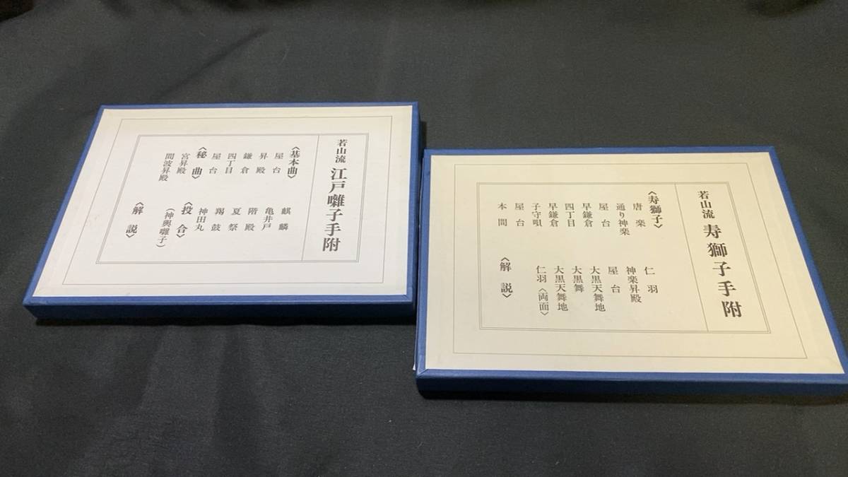 若山流『江戸囃子手附』『寿獅子手附』2冊セット○四世 若山流『江戸囃子手附』『寿獅子手附』2冊セット○四世