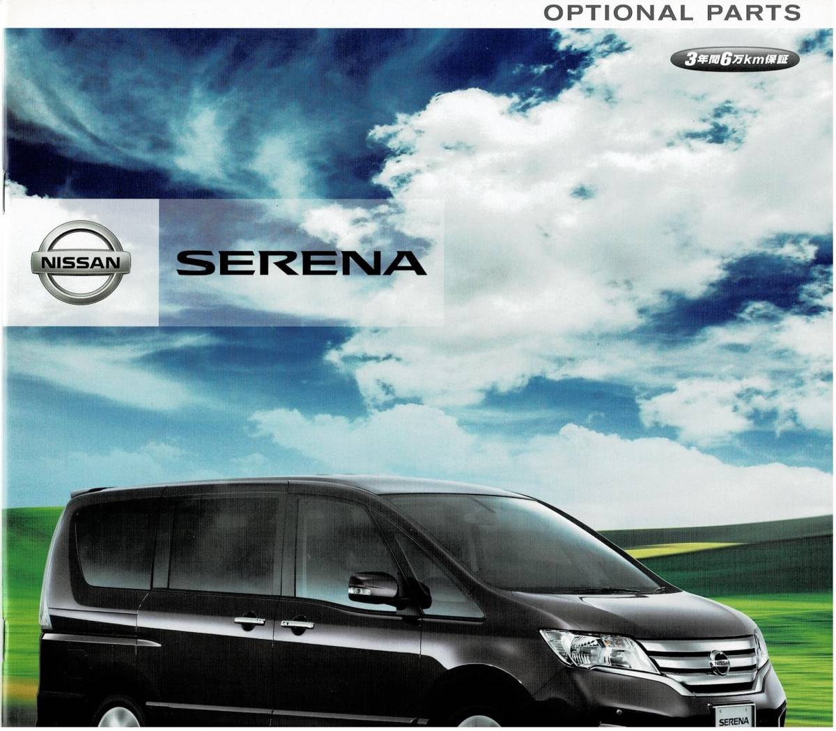  Nissan C26 Serena catalog +OP (2012 year 8 month & 2010 year 11 month )
