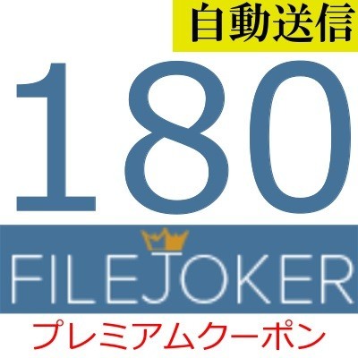 自動送信】FileJoker 公式プレミアムクーポン 180日間 通常1分程で自動