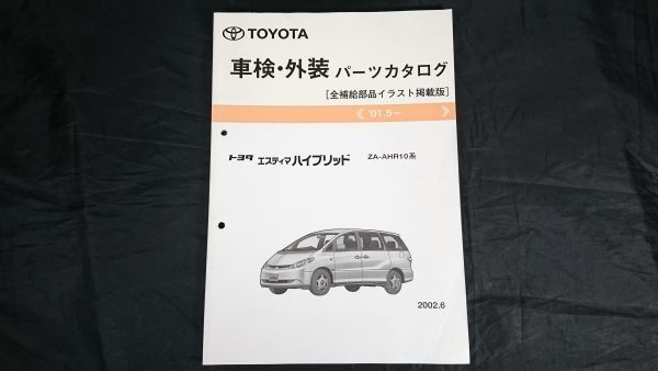 [TOYOTA( Toyota ) Estima Hybrid ZA-AHR10 серия техосмотр "shaken" * экстерьер каталог запчастей все .. детали иллюстрации размещение версия \'01.5~]2002 год 6 месяц 