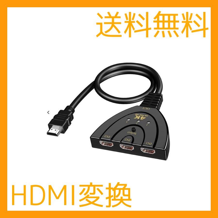 HDMI切替器 HDMIセレクター HDMIコネクター 切り替え 3入力1出力フルHD 3D HDMI 切り替え 分配器 出力 セレクター