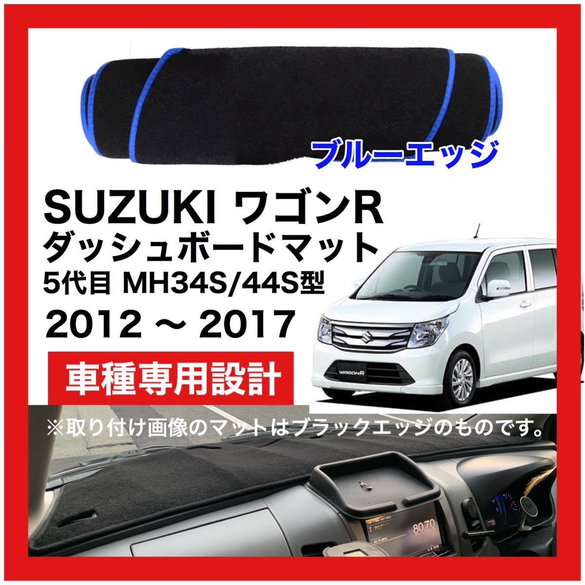 【新品】期間限定大セール 国内最安 SUZUKI ワゴンR MH34S MH44S型 ダッシュボード マット 2012年-2017年 ブルーエッジ_画像1