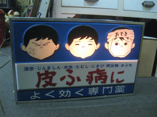 昭和レトロ レトロ看板 ホーロー看板 くすりはとやま Yahoo!オークション - 即決【昭和レトロ百貨店】くすり電飾看板