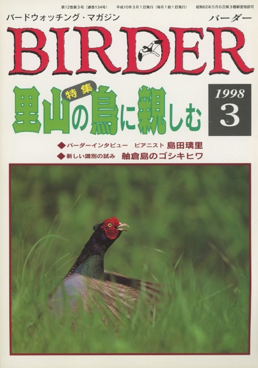 ■Birder　バーダー 1998.3　［特集：里山の鳥に親しむ］_画像1