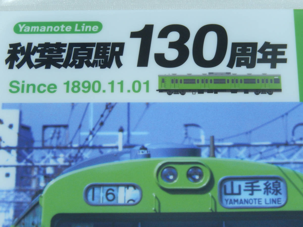 【送料込み】1890.11.01《 秋葉原駅 130周年 記念 クリアファイル 山手線 と 京浜東北線 と 総武線 》３枚セット☆★☆ JR東日本 鉄道 国鉄_画像6