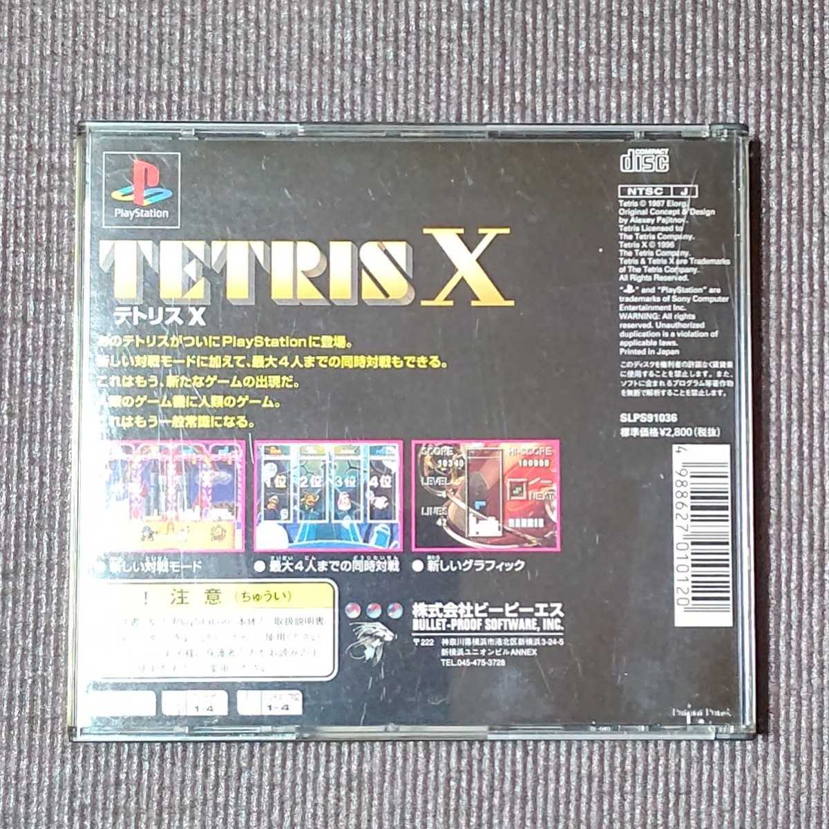 【PS1】テトリスX　プレイステーション用ソフト　送料無料　即決　迅速発送