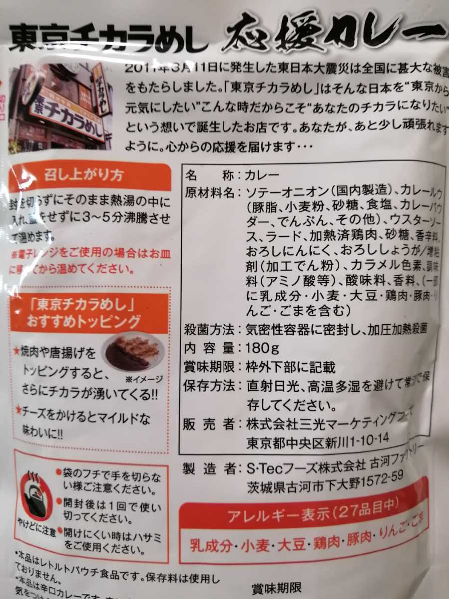 東京チカラめし　応援カレー　３パック　三光マーケティングフーズ株主優待_画像4