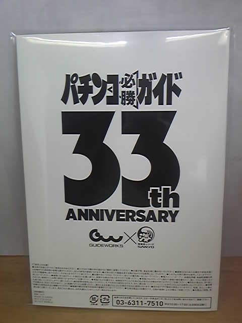 * нераспечатанный патинко обязательно . гид 12 месяц номер специальный дополнение 33 годовщина Anniversary * Coaster . мир 3 год 11 месяц 7 день распродажа товар вне установленной формы 140 иен **