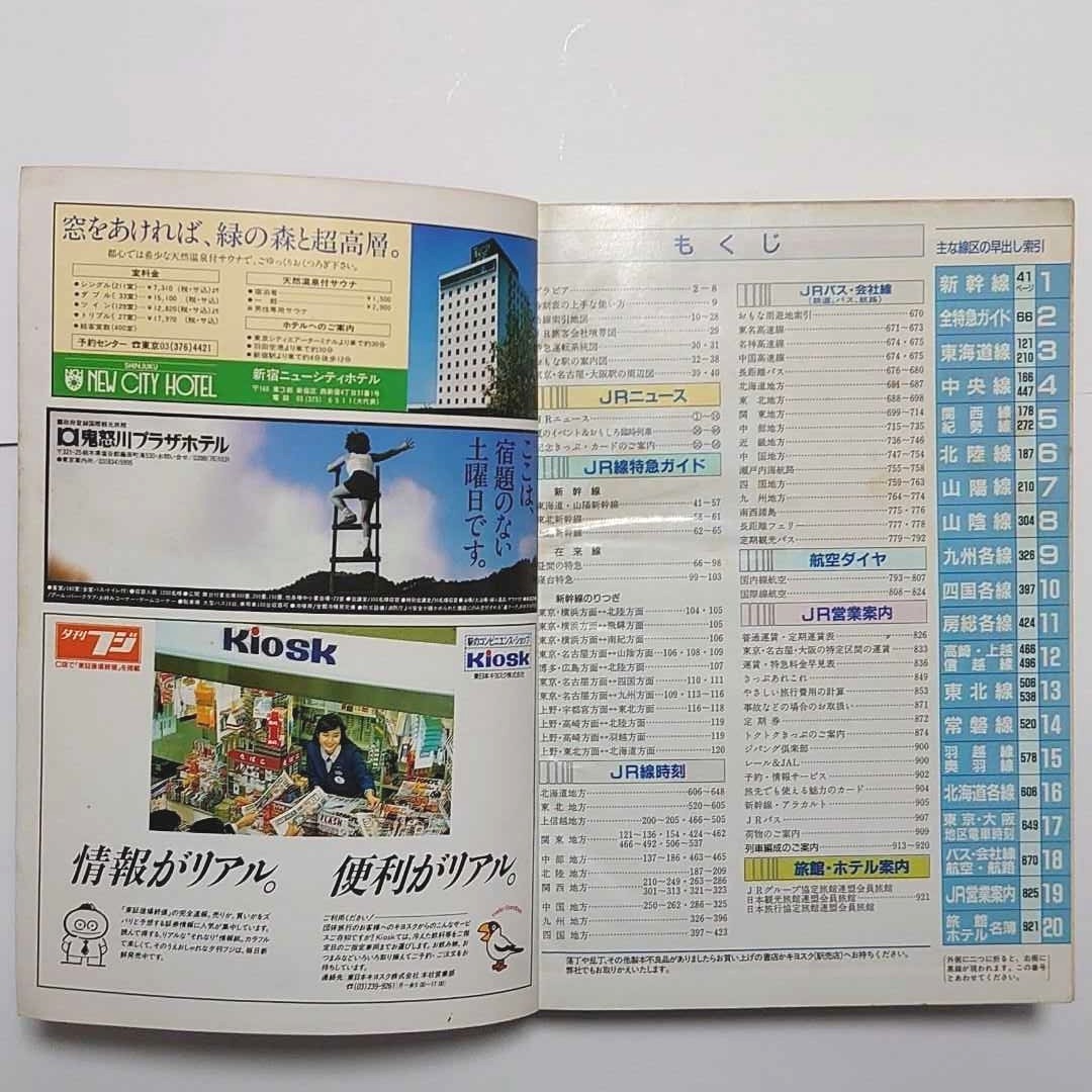 JR時刻表 1988.8  (弘済出版社)  