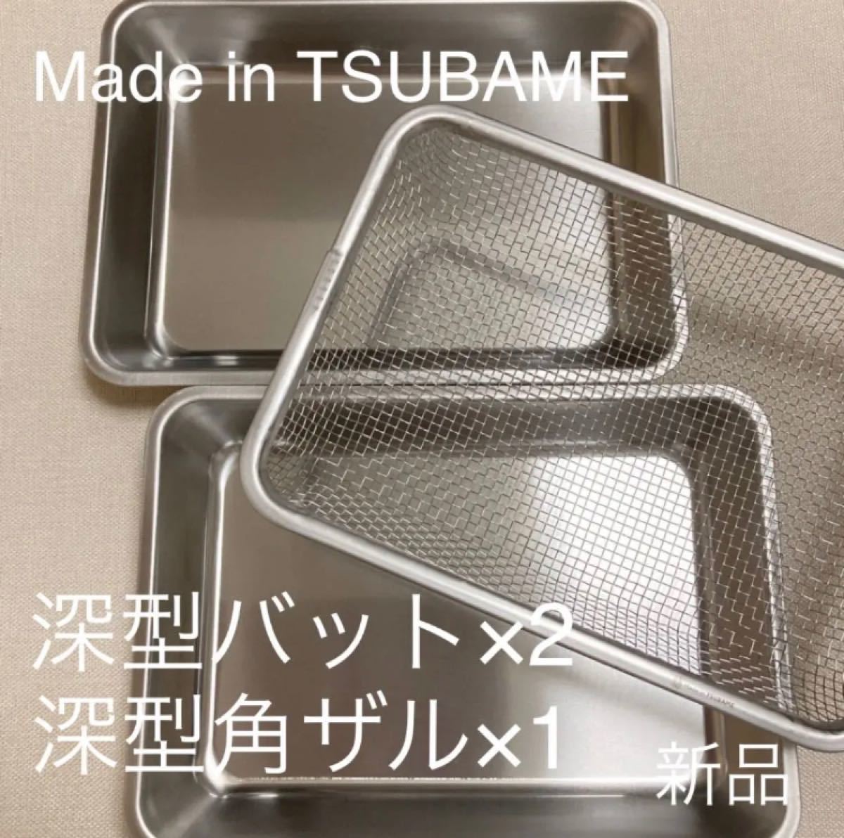 MADE in TSUBAMEステンレス深型バット×2、深型角ザル 新品 日本製 新潟県燕市燕三条 刻印入り 揚げ物・下ごしらえに