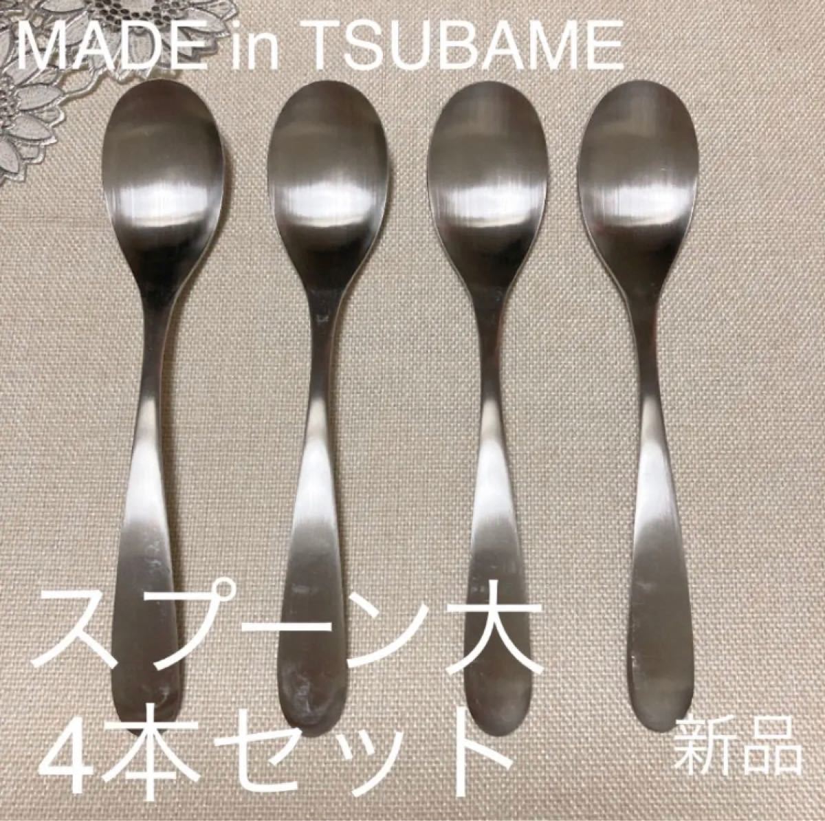 MADE  in TSUBAME カトラリー スプーン大17.5cm4本セット新品 刻印入り 新潟県燕市燕三条