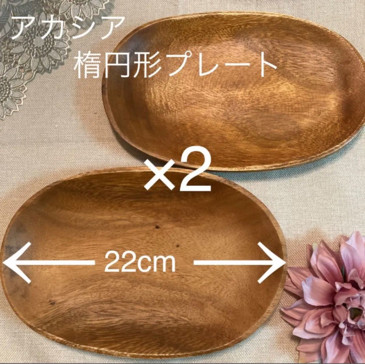アカシア 楕円形プレート22cm×2枚セット 新品 ワンプレート 木製トレー 木のトレー 木のお皿 木製食器