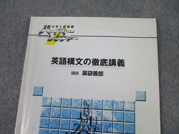 オンラインストア通販店 ハイパーレクチャー 英語構文の徹底講義 DVD ...