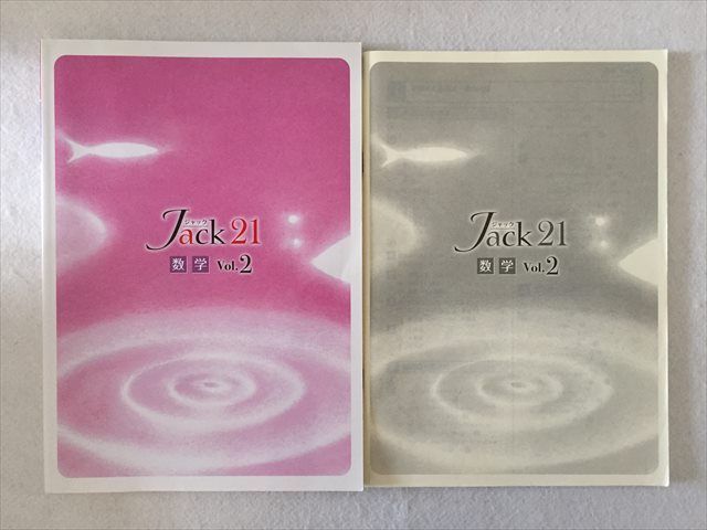 RH33-035 塾専用 訳あり商品 Jack 21 数学 S2B 【SALE／99%OFF】 解答 計2冊 Vol.2