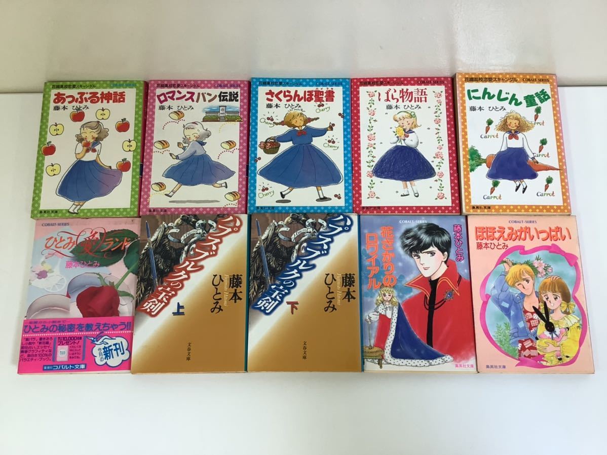 藤本ひとみ　10冊セット　花織高校恋愛スキャンダル全5巻/ひとみ愛ランド/ハプスブルクの宝剣　他【ta04e】