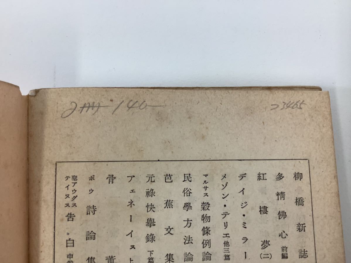 戦前版 岩波文庫 / 生命の不可思議 / ヘッケル 著 / 後藤 格次 訳 / 上・下 / 2冊セット【ta05e】の画像7