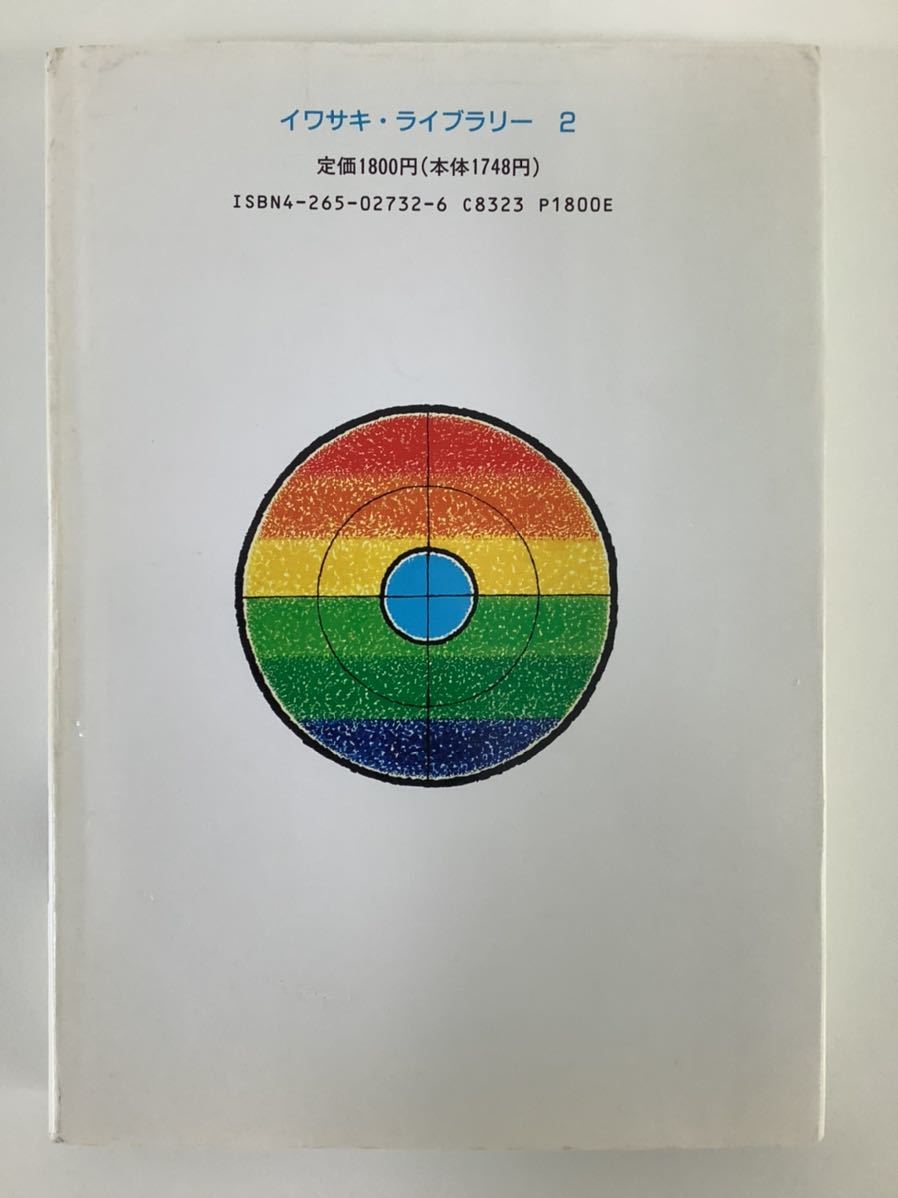 平和にかける虹 人間・下中弥三郎 著:立石巌 画:山本忠敬 岩崎書店 平凡社/創業者/出版社【ta05f】_画像2