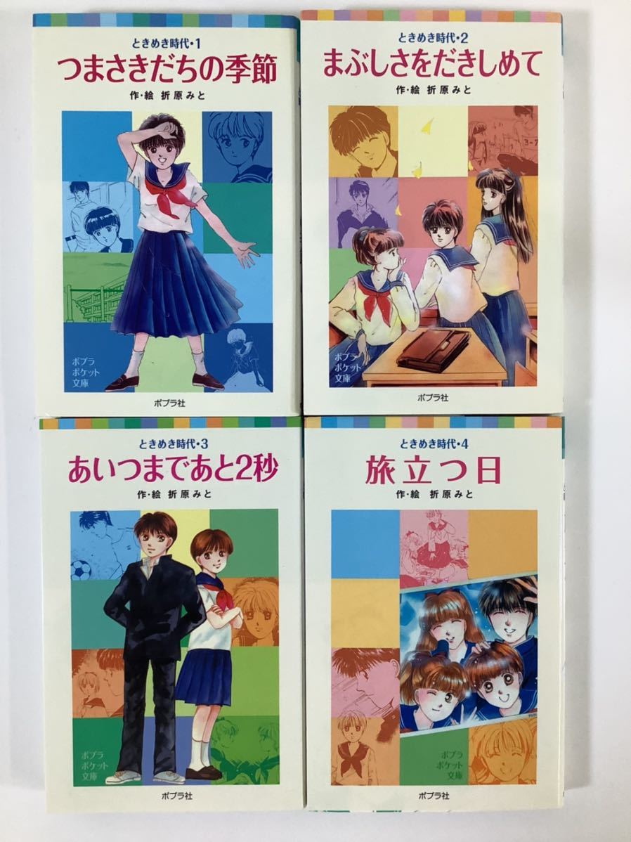 ときめき時代 全4巻セット つまさきだちの季節/まぶしさをだきしめて/あいつまであと2秒/旅立つ日 折原みと ポプラポケット文庫【ta05f】_画像1