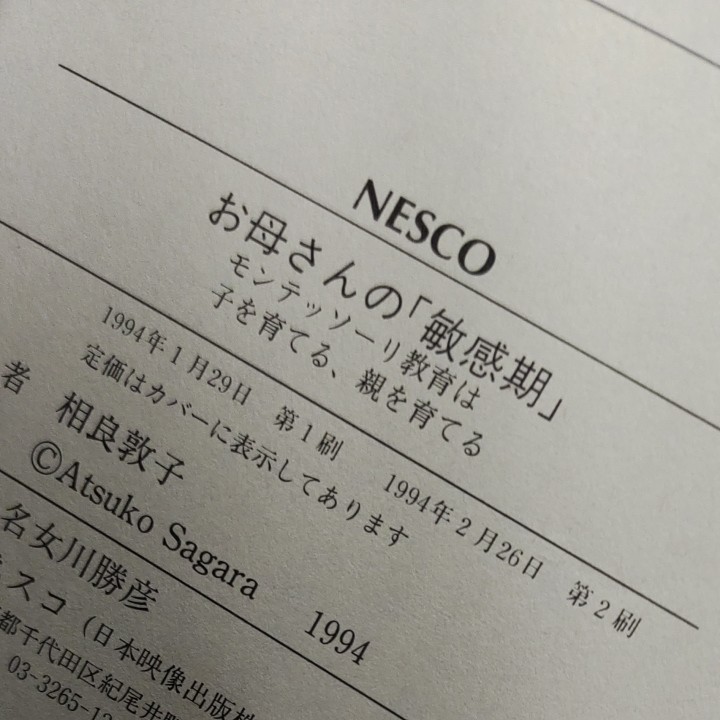 「お母さんの「敏感期」 モンテッソーリ教育は子を育てる、親を育てる