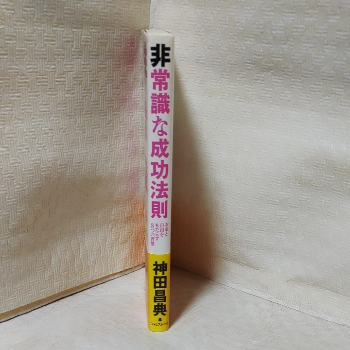 非常識な成功法則 お金と自由をもたらす8つの習慣