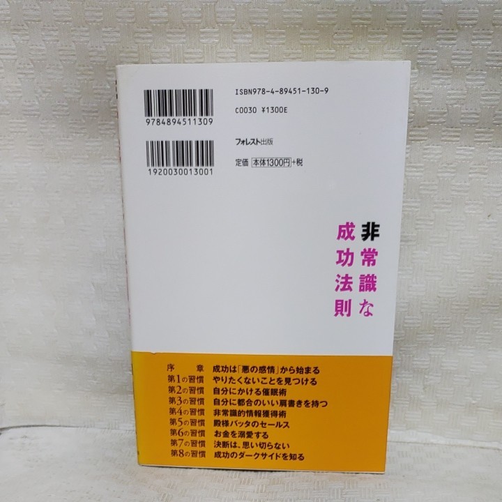 非常識な成功法則 お金と自由をもたらす8つの習慣