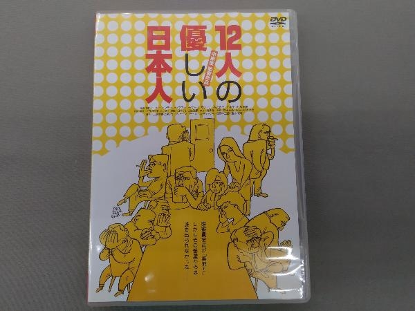 DVD 12人の優しい日本人 HDリマスター版　塩見三省
