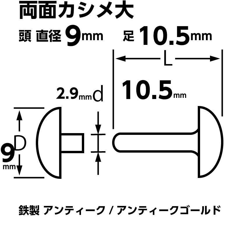 カシメ 両面 大 10.5mm アンティークゴールド 100組_画像3