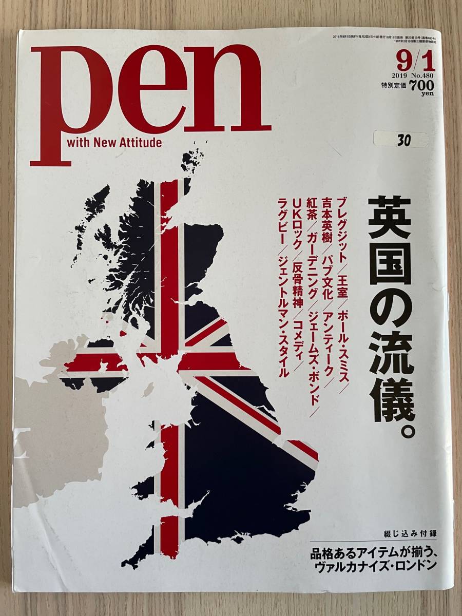 【送料込み・リサイクル古雑誌】Pen No.480　2019/9/1号　英国の流儀。_画像1