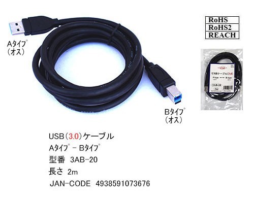 ★☆USB3.0 ケーブル A(オス)-B(オス) 2m 高速転送 5Gbps プリンタや外付けHDDの接続などに使用します 3AB20【送料無料】