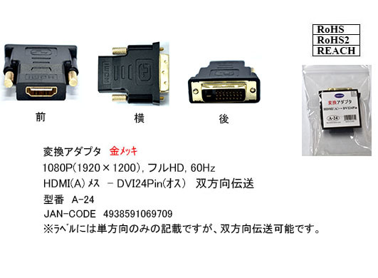 モニタアダプタ HDMI変換アダプタ HDMI(A)メス-DVI24ピン(オス) フルHD 60Hz 1080P 双方向伝送対応 A24□■