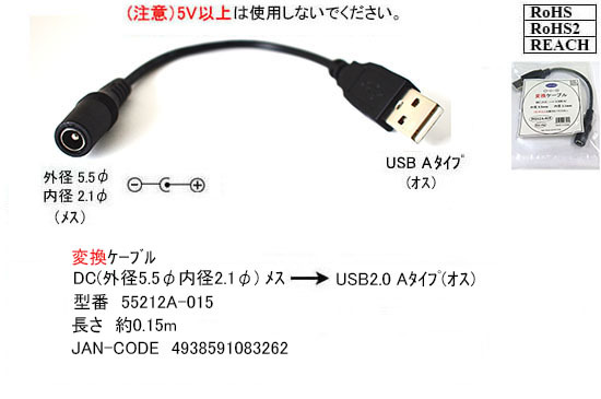 USB電源供給ケーブル DC(外径5.5/2.1mm)メス-USB A(オス) 5V 0.5A 15cm 空調服 モバイルバッテリー 55212A015■□