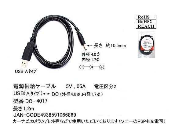 ■□■□ 電源供給USBケーブル SONY PSPなどに USB(A)⇔DC(外径4.0mm/内径1.7mm) 1.2m DC-4017 COMON(カモン)【送料無料】 ■□