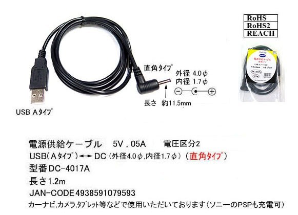 □■ DC-USB変換 電源供給ケーブル 片側L字型 PSPやドラレコに USB(A)(オス)⇔DC(4.0mm/1.7mm)(オス) 1.2m DC-4017A