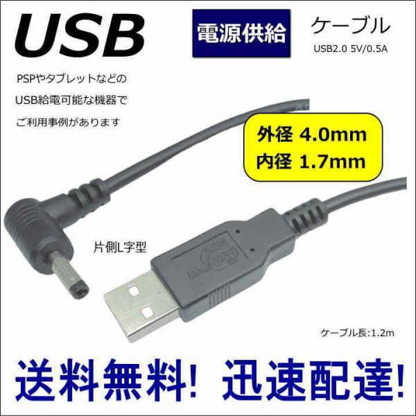 ■□■□ DC-USB変換 電源供給ケーブル 片側L字型 PSPやドラレコに USB(A)(オス)⇔DC(4.0mm/1.7mm)(オス) 1.2m DC-4017A ★