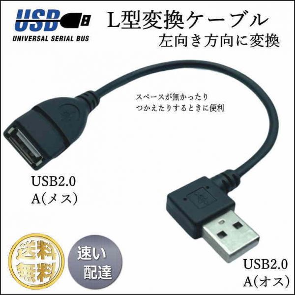 ■□■ USB2.0 L型(左向き)変換ケーブル USB A(メス)→A(オス)15cm 2AL015