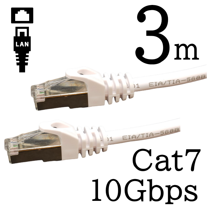 LANケーブル 3m Cat7 高速転送10Gbps/伝送帯域600Mhz RJ45コネクタツメ折れ防止 ノイズ対策シールドケーブル