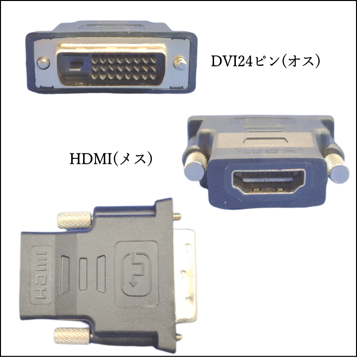 モニタアダプタ HDMI変換アダプタ HDMI(A)メス-DVI24ピン(オス) フルHD 60Hz 1080P 双方向伝送対応 A24□■