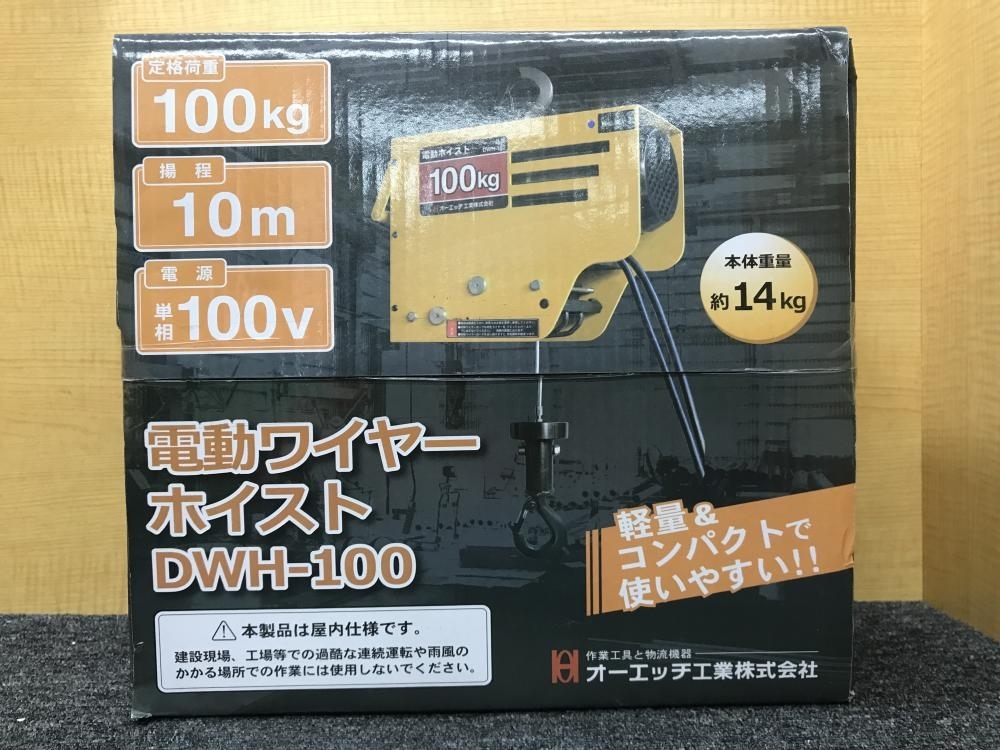 013♪未使用品・即決価格♪オーエッチ工業 電動ワイヤーホイスト　揚程10ｍ DWH-100