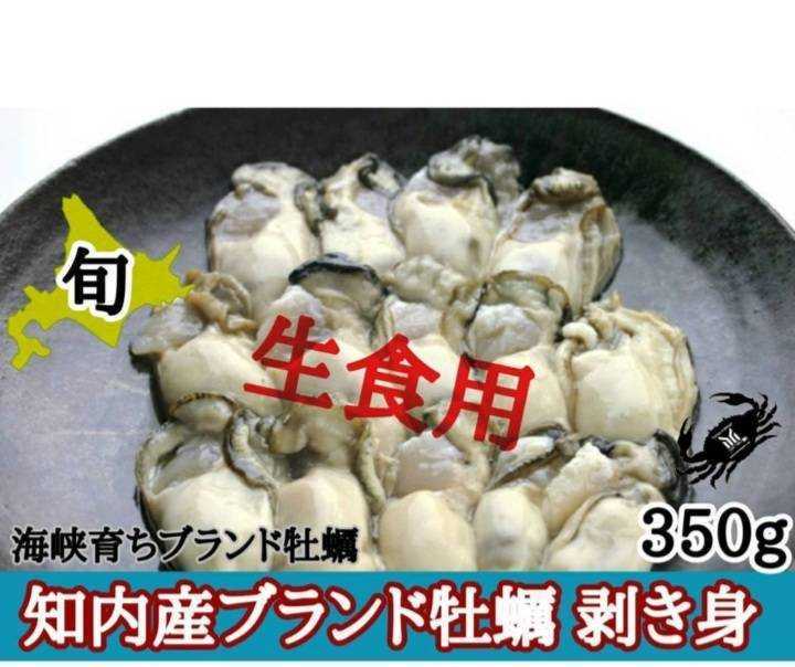 北海道産　生牡蠣　むき身　350㌘、_画像1