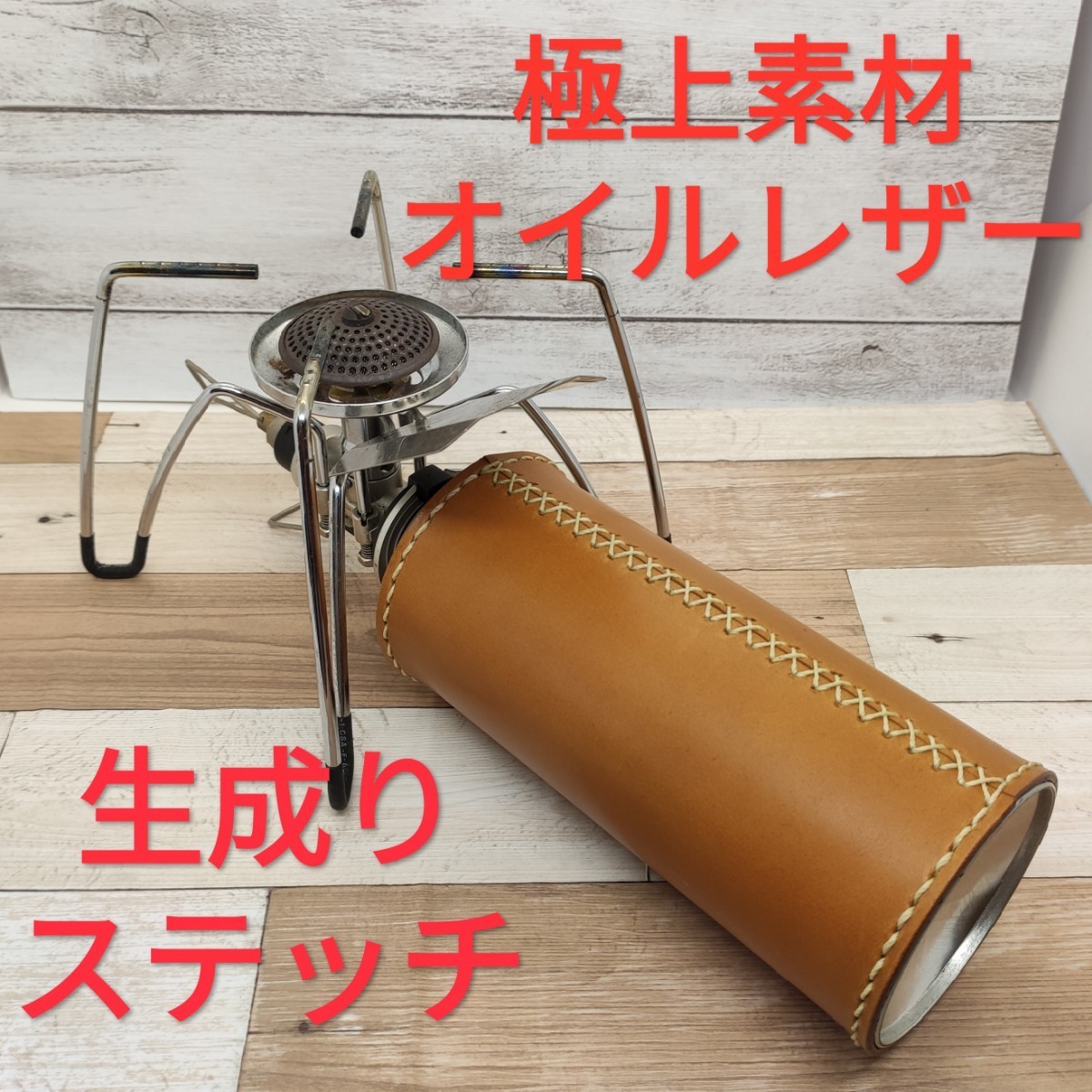 極上素材！ＣＢ缶カバー　ガス缶カバー　キャメルオイルレザー　生成りステッチ！