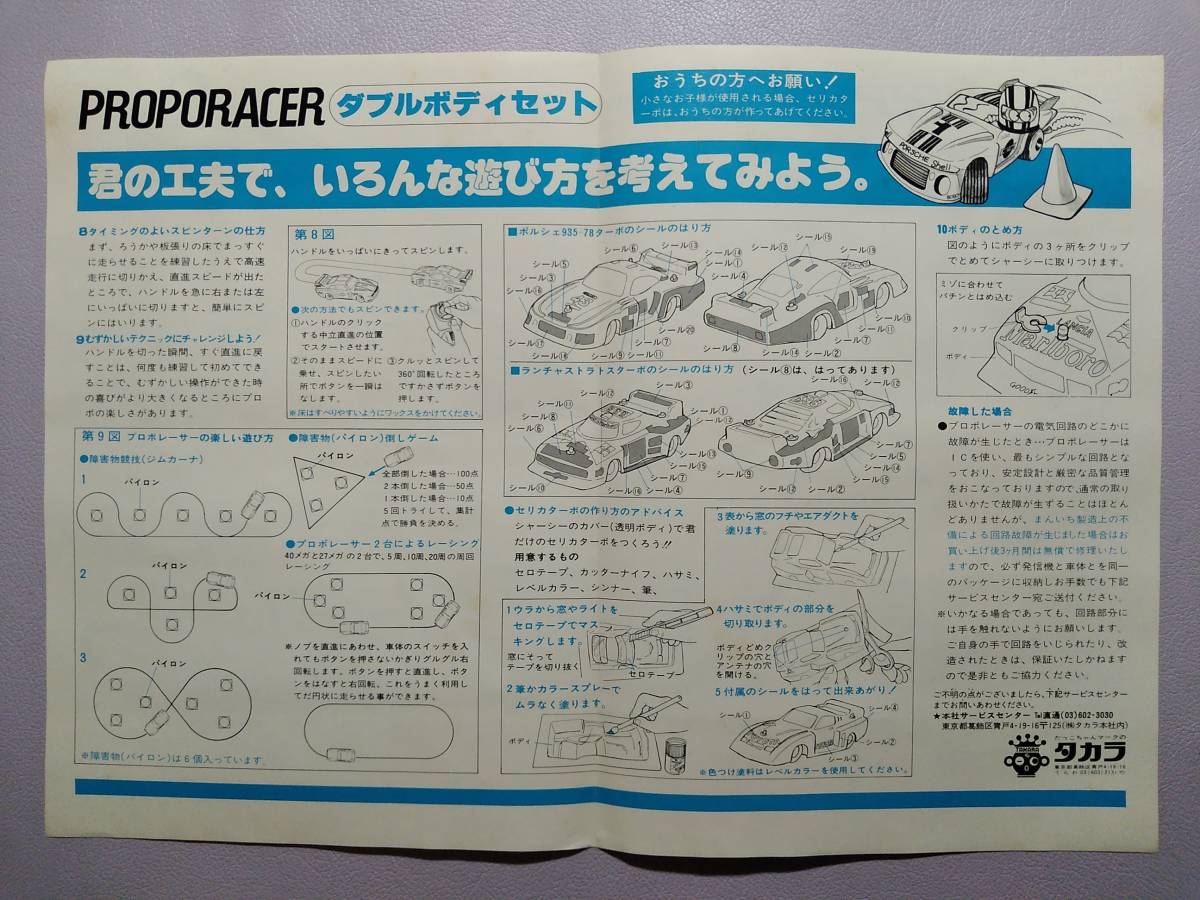 [TAKARA/ Takara ]PROPORACER[ Porsche 935-78 турбо / Lancia * Stratos * турбо / Celica * турбо ( прозрачный корпус )]