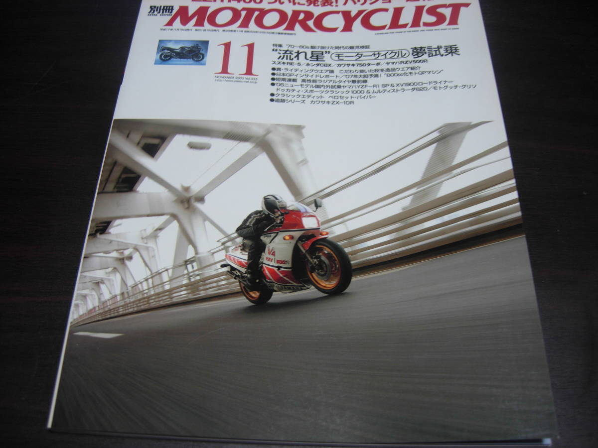 八重洲出版　別冊モーターサイクリスト　２００５年１１月号　NO、３３５　（流星バイク）夢試乗_画像1