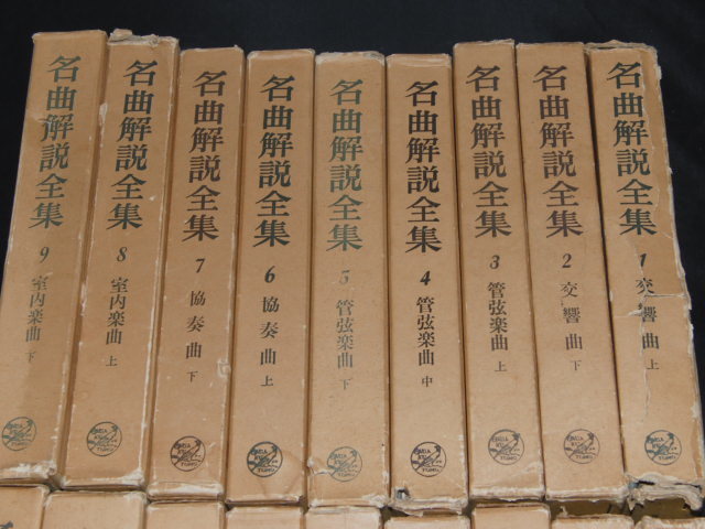 名曲解説全集 全28巻中別巻欠 27巻セット (本巻24冊 補巻3冊)(音楽之友