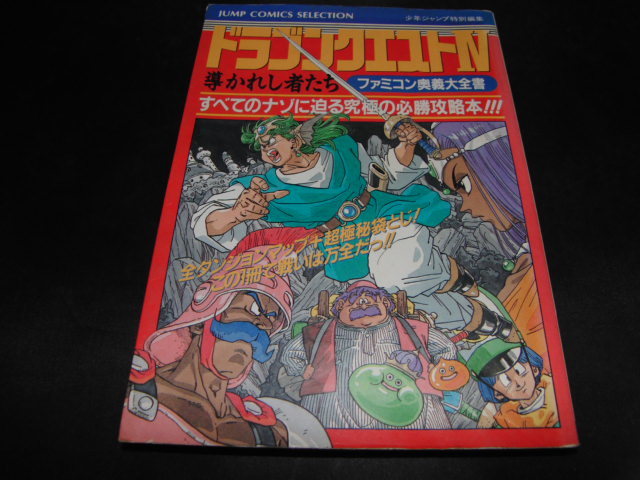 D5 ドラゴンクエスト ファミコン奥義大全書 ドラクエ4 ファミコン 攻略本 1990年１刷 ロールプレイング 売買されたオークション情報 Yahooの商品情報をアーカイブ公開 オークファン Aucfan Com