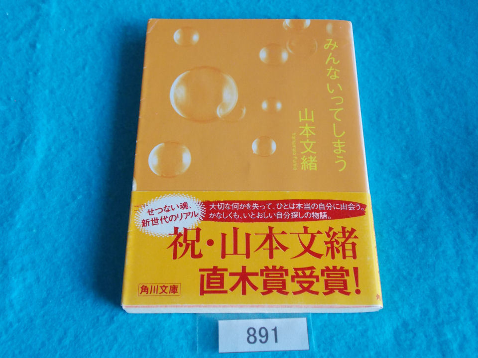 文庫本／山本文緒／みんないってしまう／やまもとふみお／管891_画像1