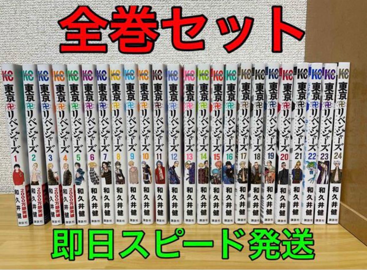 東京卍リベンジャーズ  1-24全巻セット 漫画 本 コミック